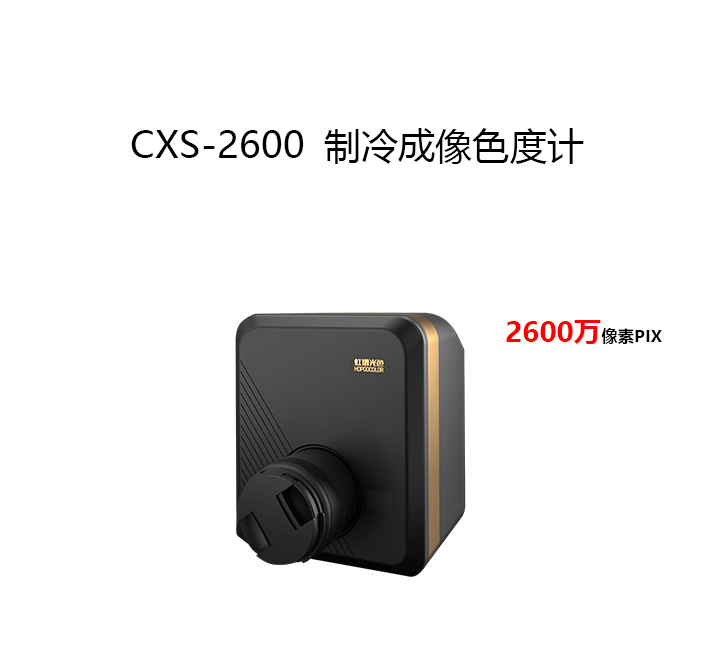 CXS-2600成像色度計