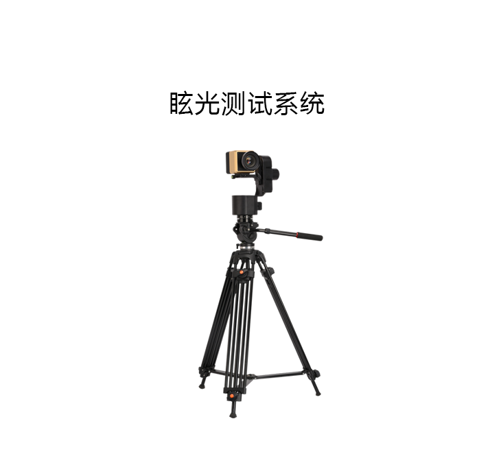 GMS-1000眩光測(cè)試系統(tǒng)